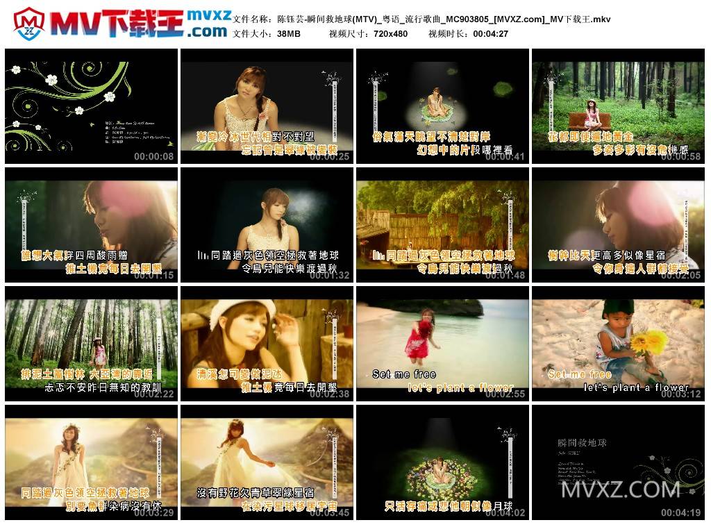 陈钰芸-瞬间救地球(MTV)_粤语_流行歌曲_MC903805